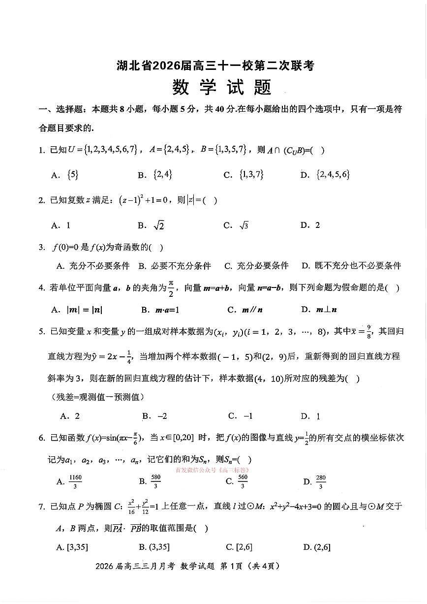 2026年湖北十一校高三下学期3月数学试题及答案第1页