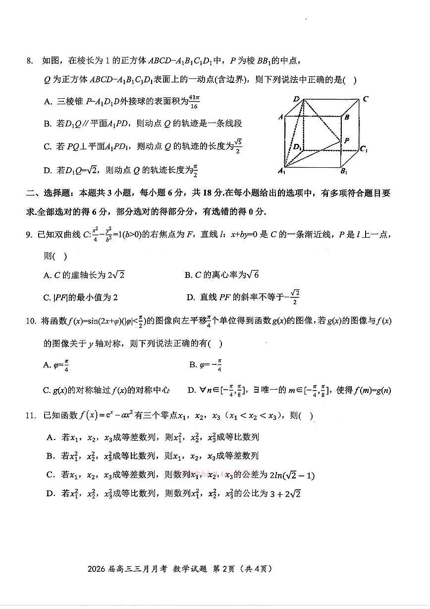 2026年湖北十一校高三下学期3月数学试题及答案第2页