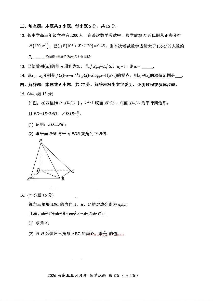 2026年湖北十一校高三下学期3月数学试题及答案第3页