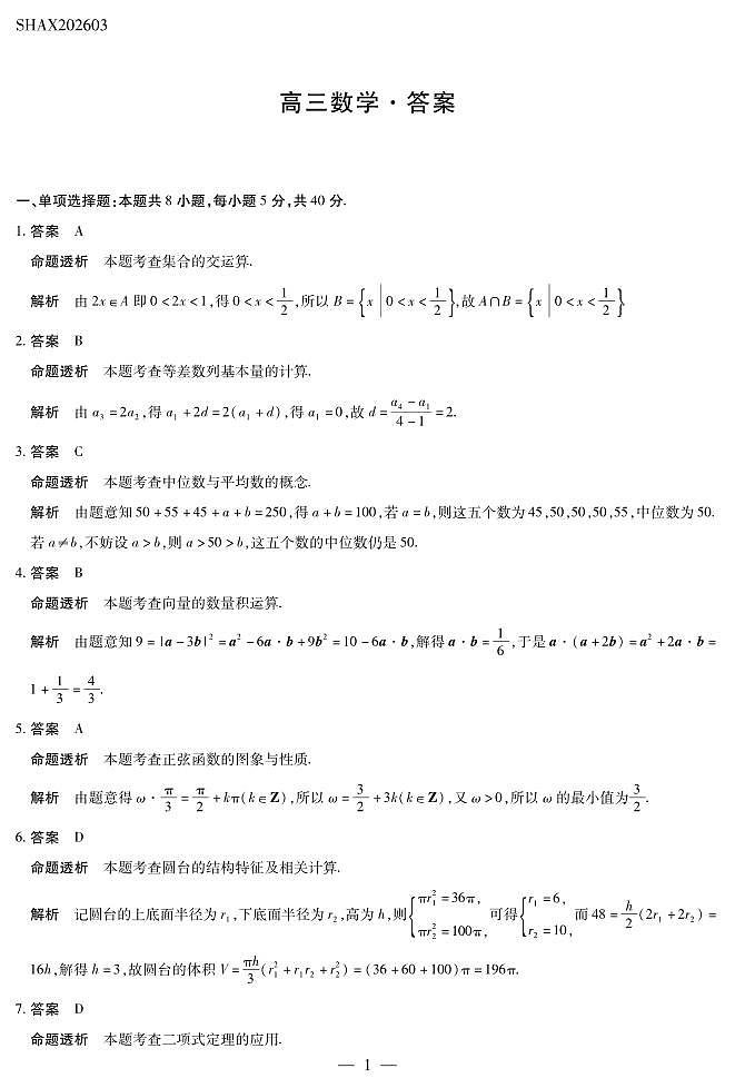 山西省、陕西省多校2026届高三下学期3月联考 数学详细答案第1页