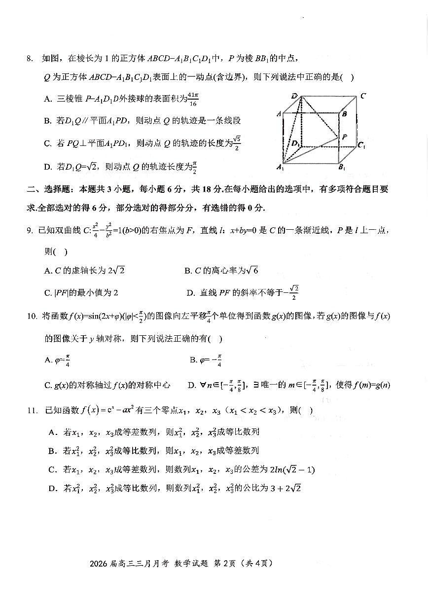 数学-湖北省十一校2026届高三年级下学期3月第二次联考试题及答案第2页
