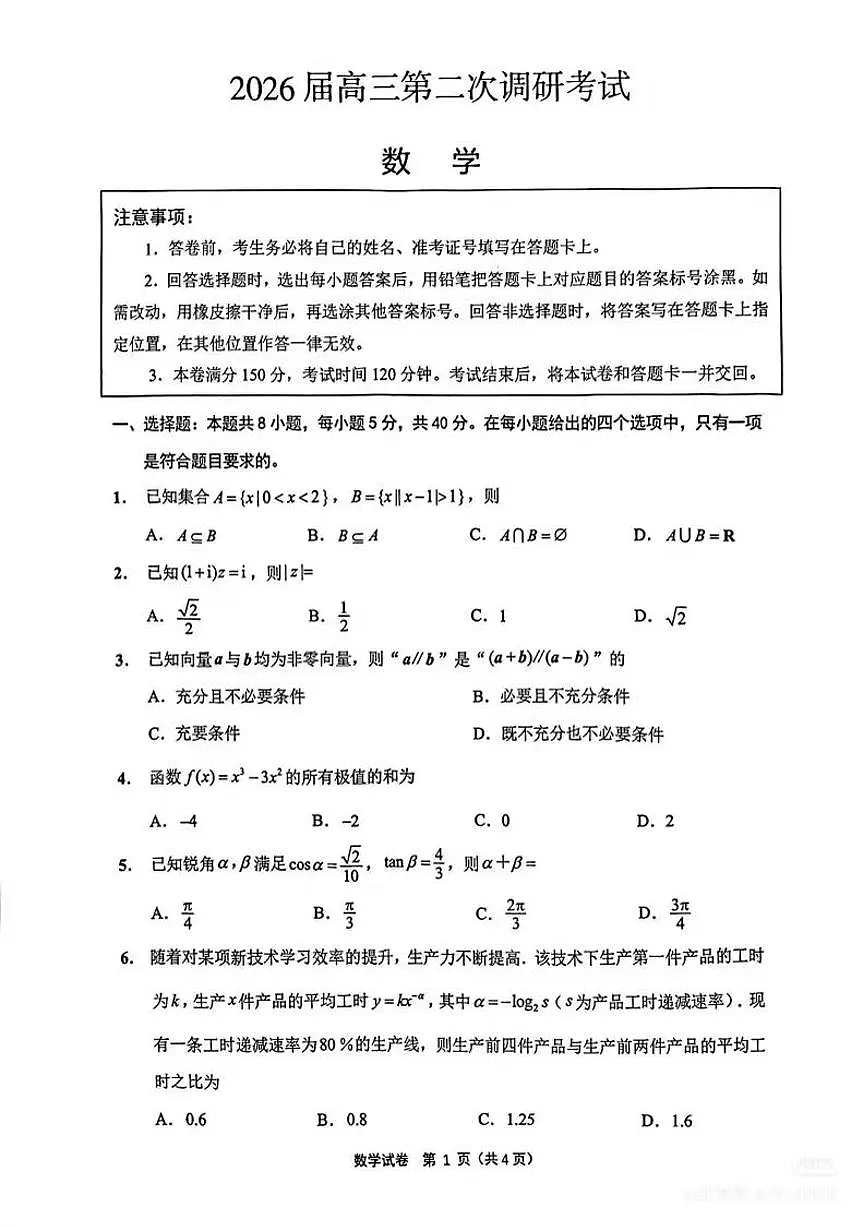数学-江苏省苏北七市2026届高三第二次调研考(南通高考二模暨苏北七市二模)试题及答案第1页