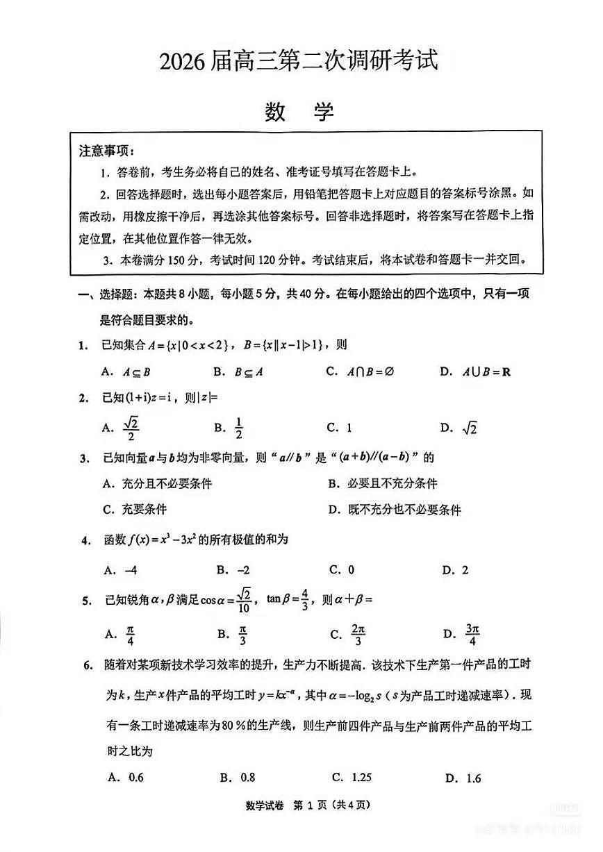 数学-江苏省苏北七市2026届高三第二次调研考(南通高考二模暨苏北七市二模)试题及答案第1页