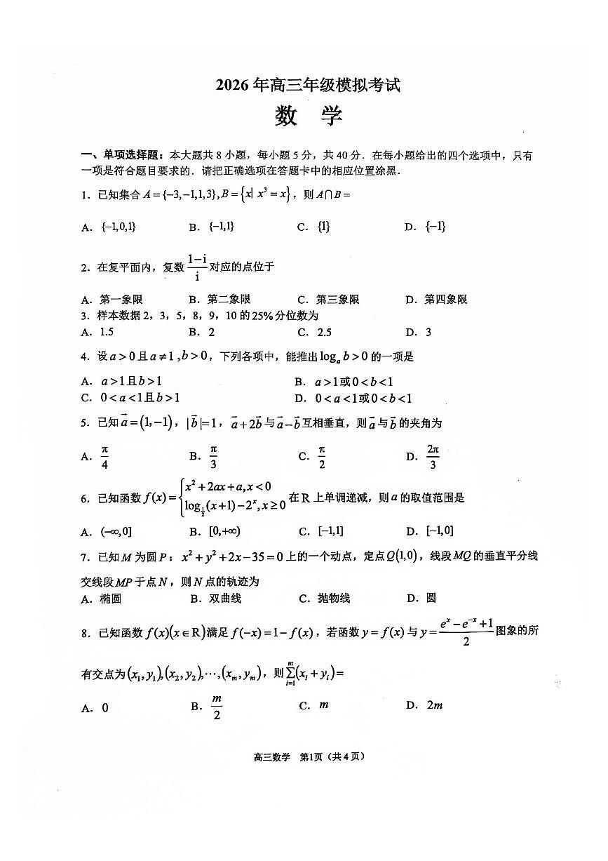 2026年东莞市高考一模数学试题无答案第1页