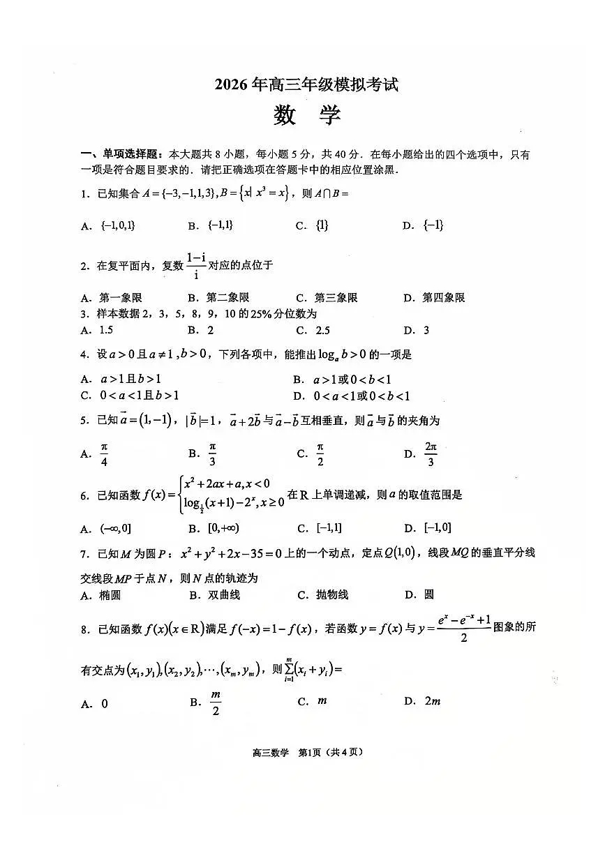 2026年东莞市高考一模数学试题无答案第1页