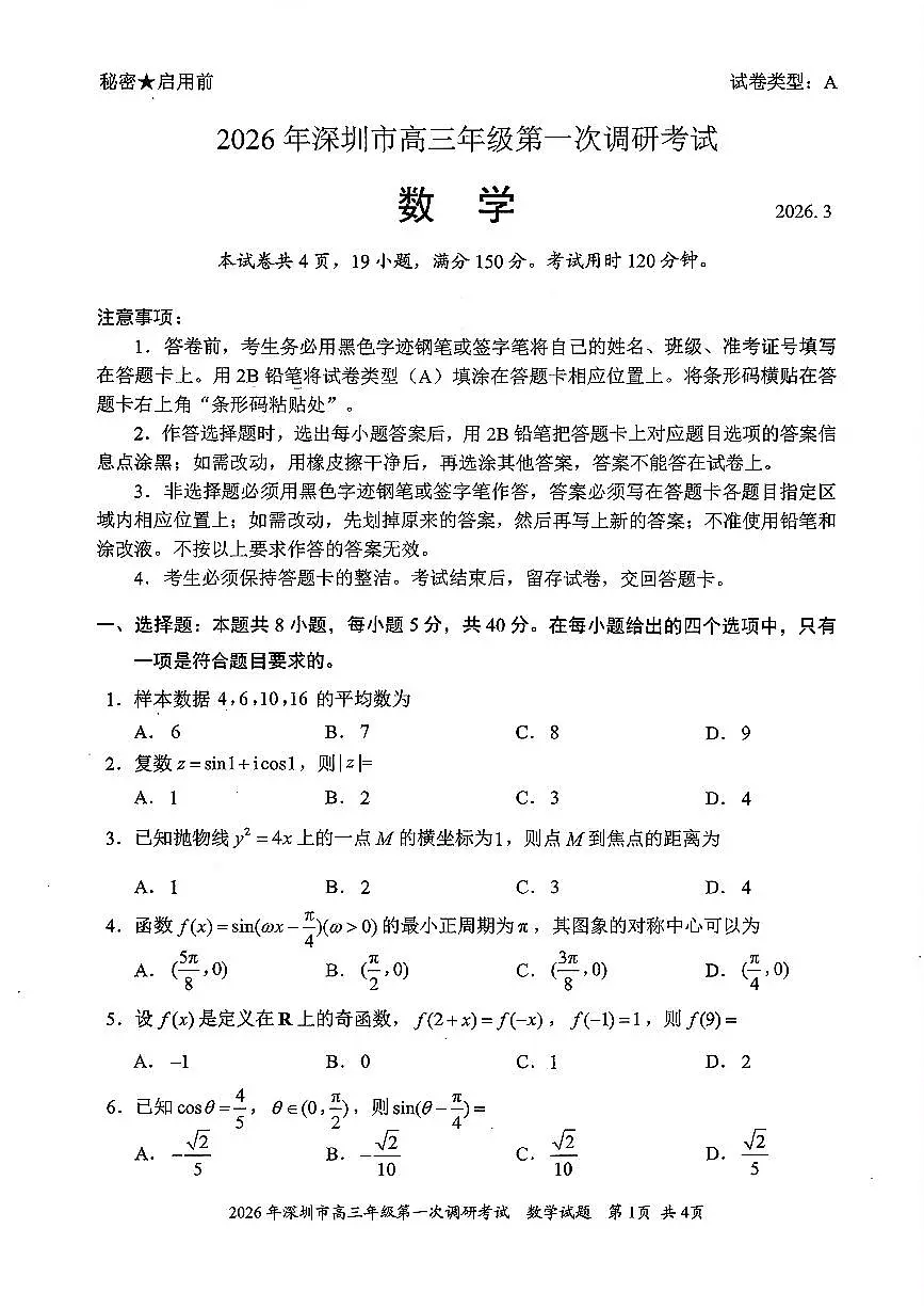 2026年深圳市高三年级第一次调研考试 数学(1)第1页