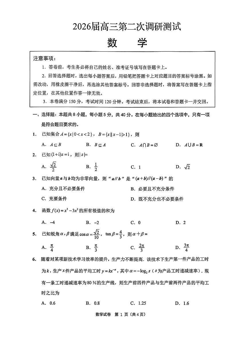 江苏省苏北七市（徐、连、淮、宿、通、扬、泰）2026届高三第二次调研测试数学试卷第1页