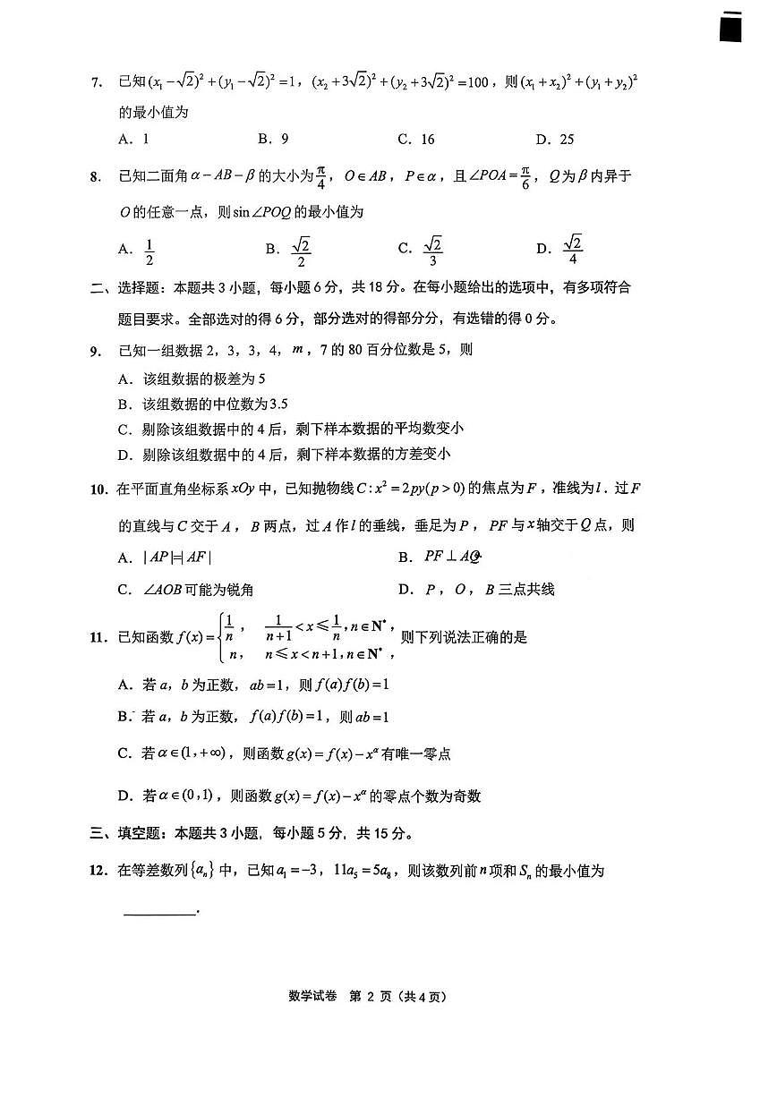 江苏省苏北七市（徐、连、淮、宿、通、扬、泰）2026届高三第二次调研测试数学试卷第2页