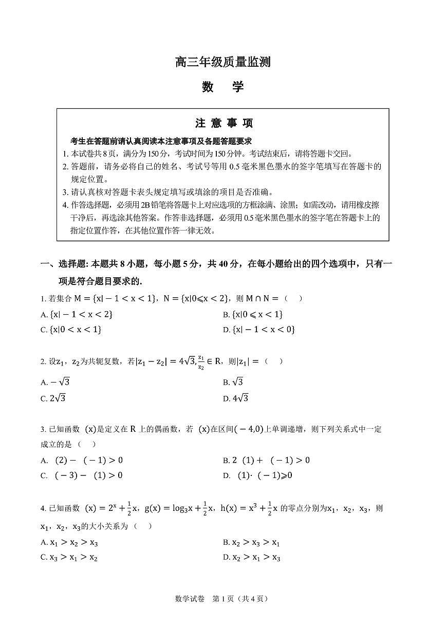 江苏南通市2026届高三下学期二模数学试题第1页