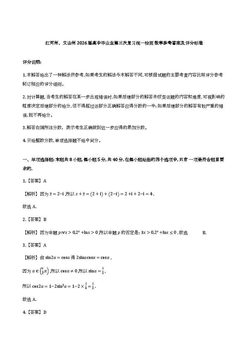 云南红河州、文山州2026届高三模拟预测数学答案第1页