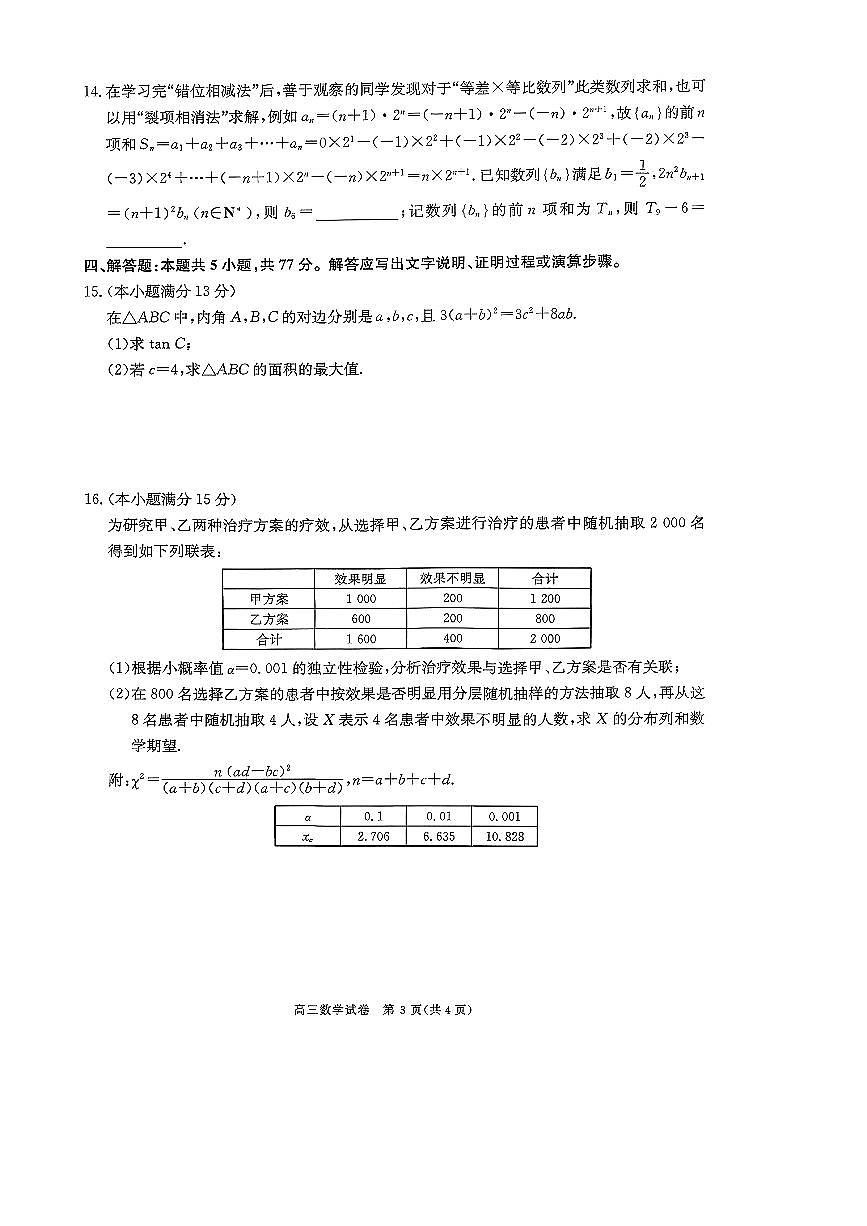 数学-陕西省商洛市2026届高三下学期第一次模拟考试(商洛一模)试卷及答案第3页