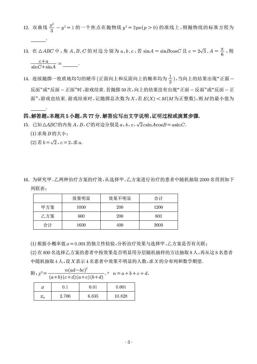 数学-安徽省铜陵市2026届高三下学期第一次质检（铜陵一模）试卷及答案第3页