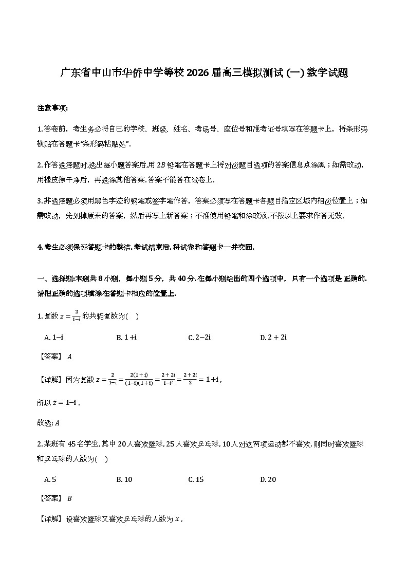 广东省中山市华侨中学等校2026届高三模拟测试(一)数学试题（解析版）第1页