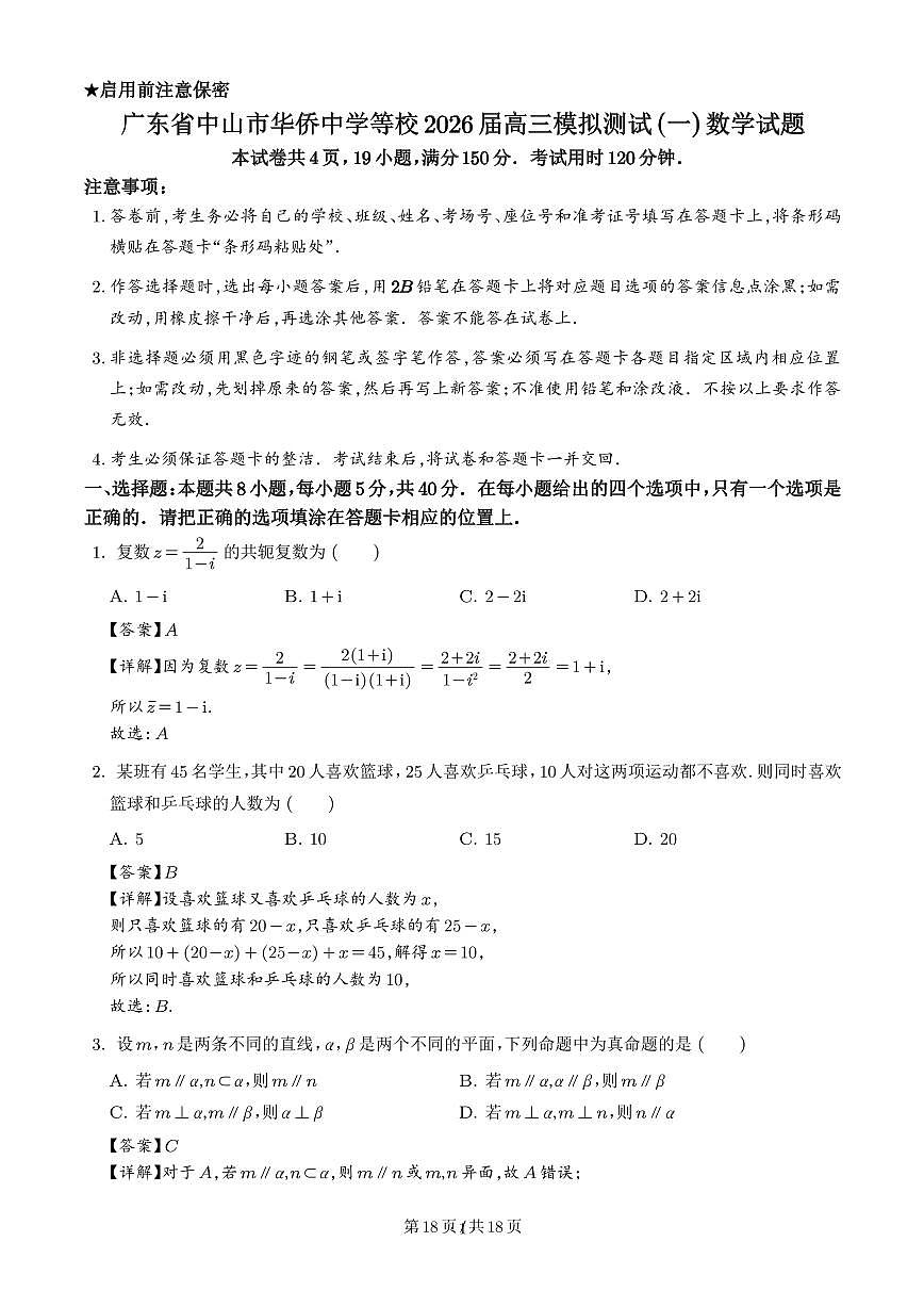 广东省中山市华侨中学等校2026届高三模拟测试(一)数学试题（解析版）第1页
