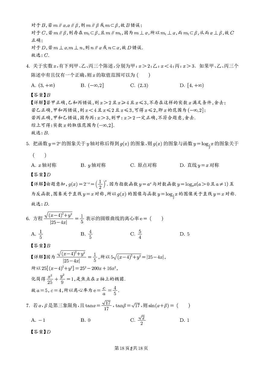 广东省中山市华侨中学等校2026届高三模拟测试(一)数学试题（解析版）第2页