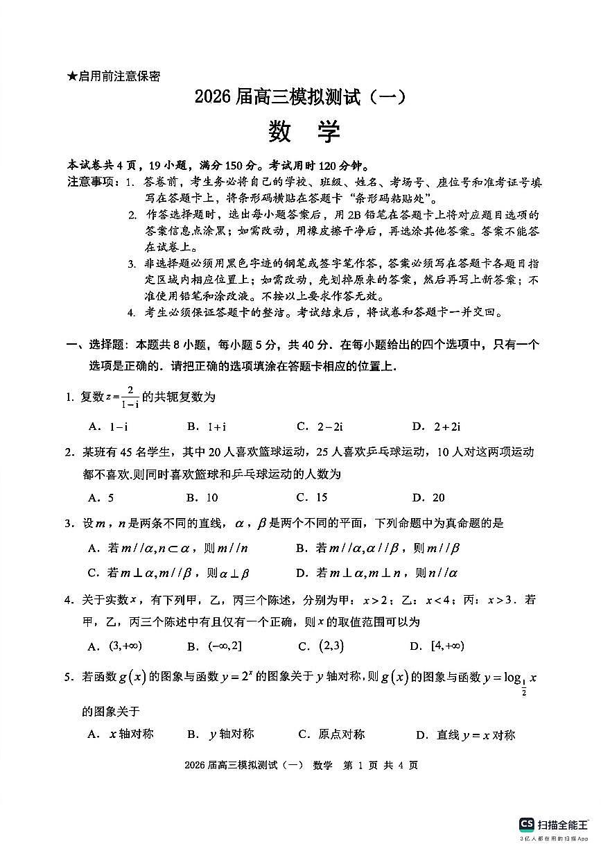 广东中山联考2026届高三模拟测试(一)数学试题第1页