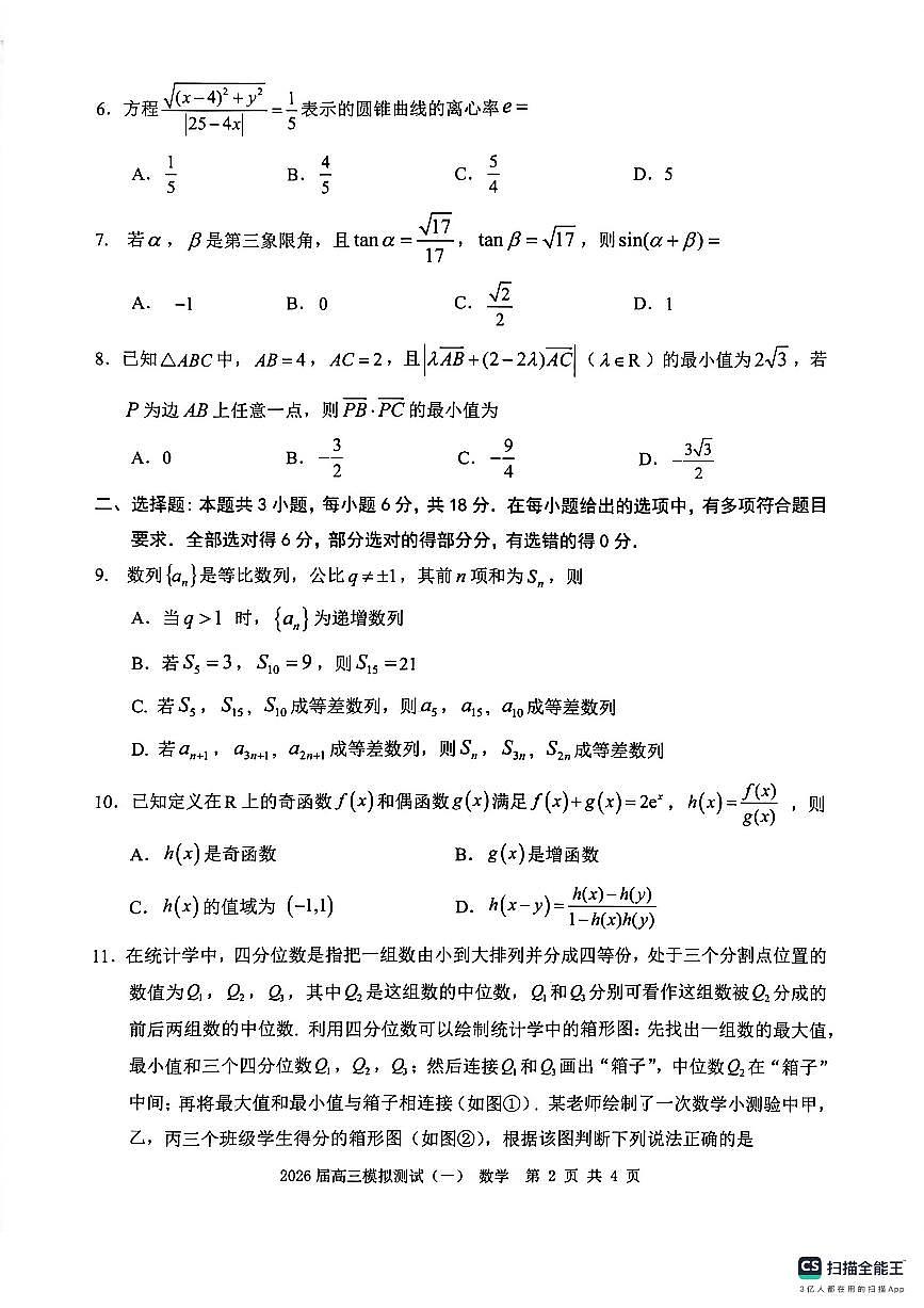 广东中山联考2026届高三模拟测试(一)数学试题第2页