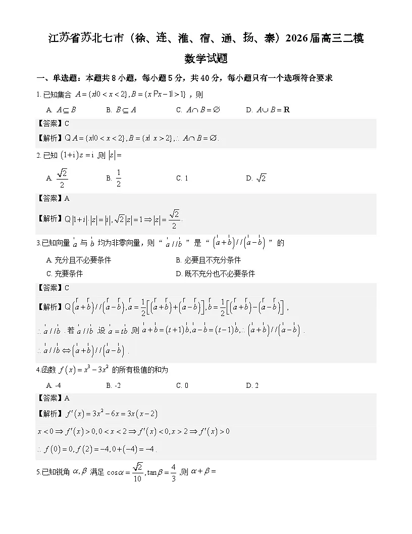 江苏省苏北七市（徐、连、淮、宿、通、扬、泰）2026届高三二模数学试题解析版第1页