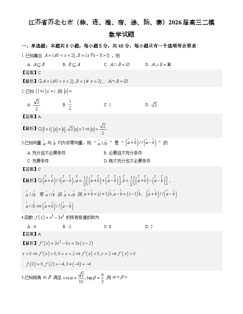 江苏省苏北七市（徐、连、淮、宿、通、扬、泰）2026届高三二模数学试题解析版第1页