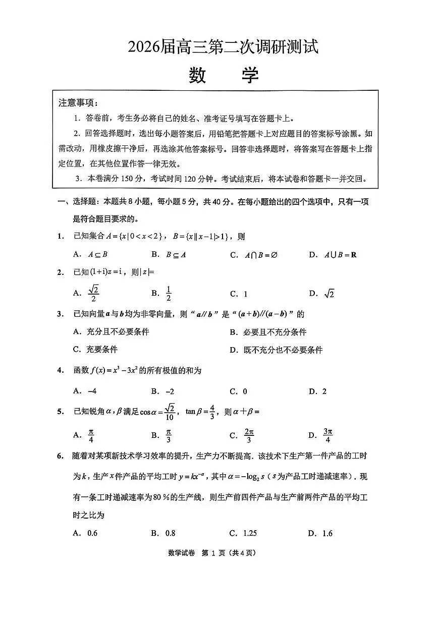 江苏省苏北七市（徐、连、淮、宿、通、扬、泰）2026届高三第二次调研测试数学试卷第1页