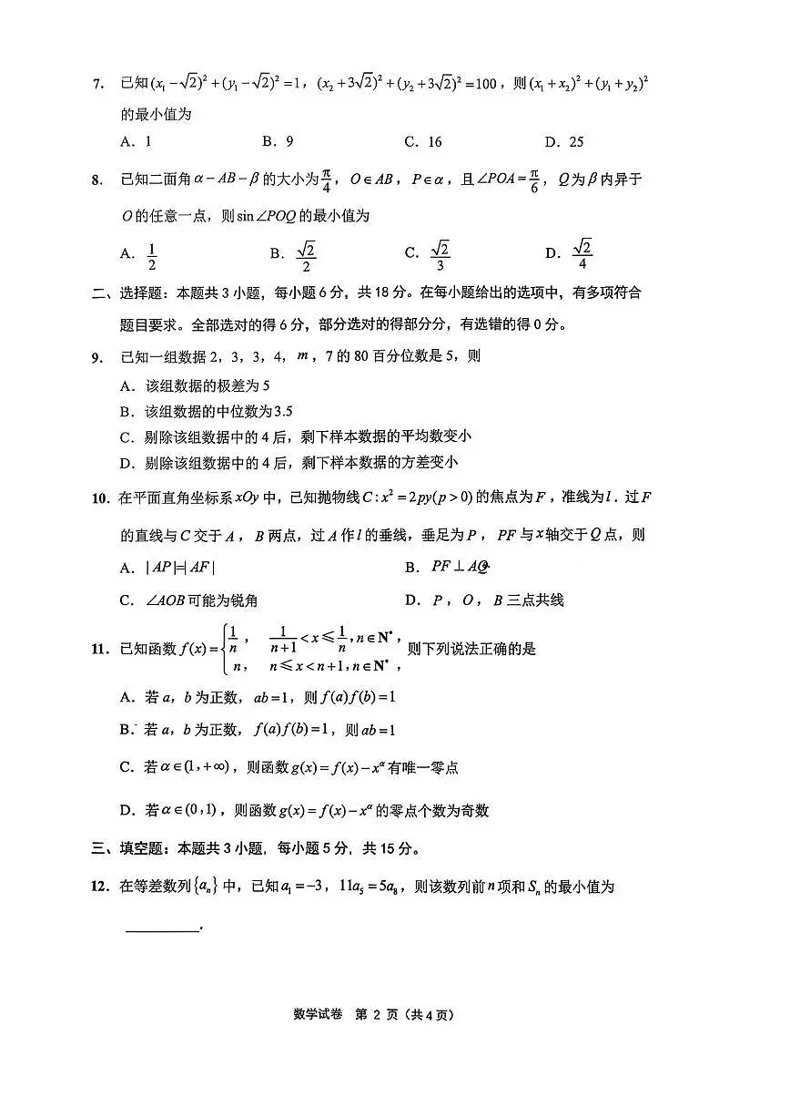 江苏省苏北七市（徐、连、淮、宿、通、扬、泰）2026届高三第二次调研测试数学试卷第2页
