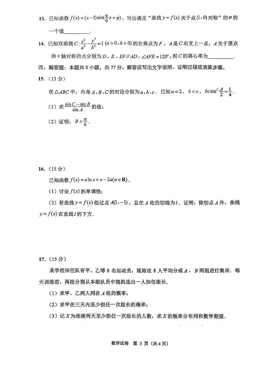 江苏省苏北七市（徐、连、淮、宿、通、扬、泰）2026届高三第二次调研测试数学试卷第3页