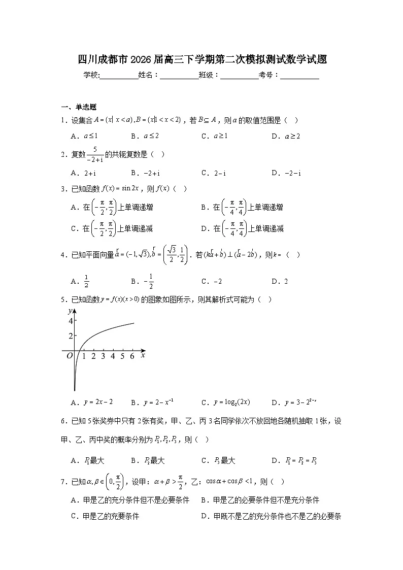 2026年四川成都市高三下学期第二次模拟测试数学试题（附答案解析）第1页
