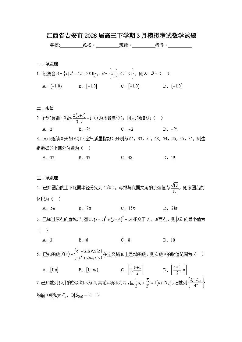 2026年江西省吉安市高三下学期3月模拟考试数学试题（无答案）第1页
