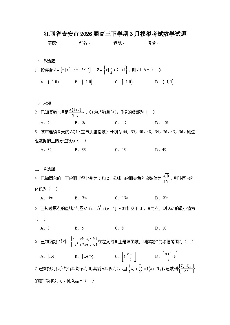 2026年江西省吉安市高三下学期3月模拟考试数学试题（无答案）第1页