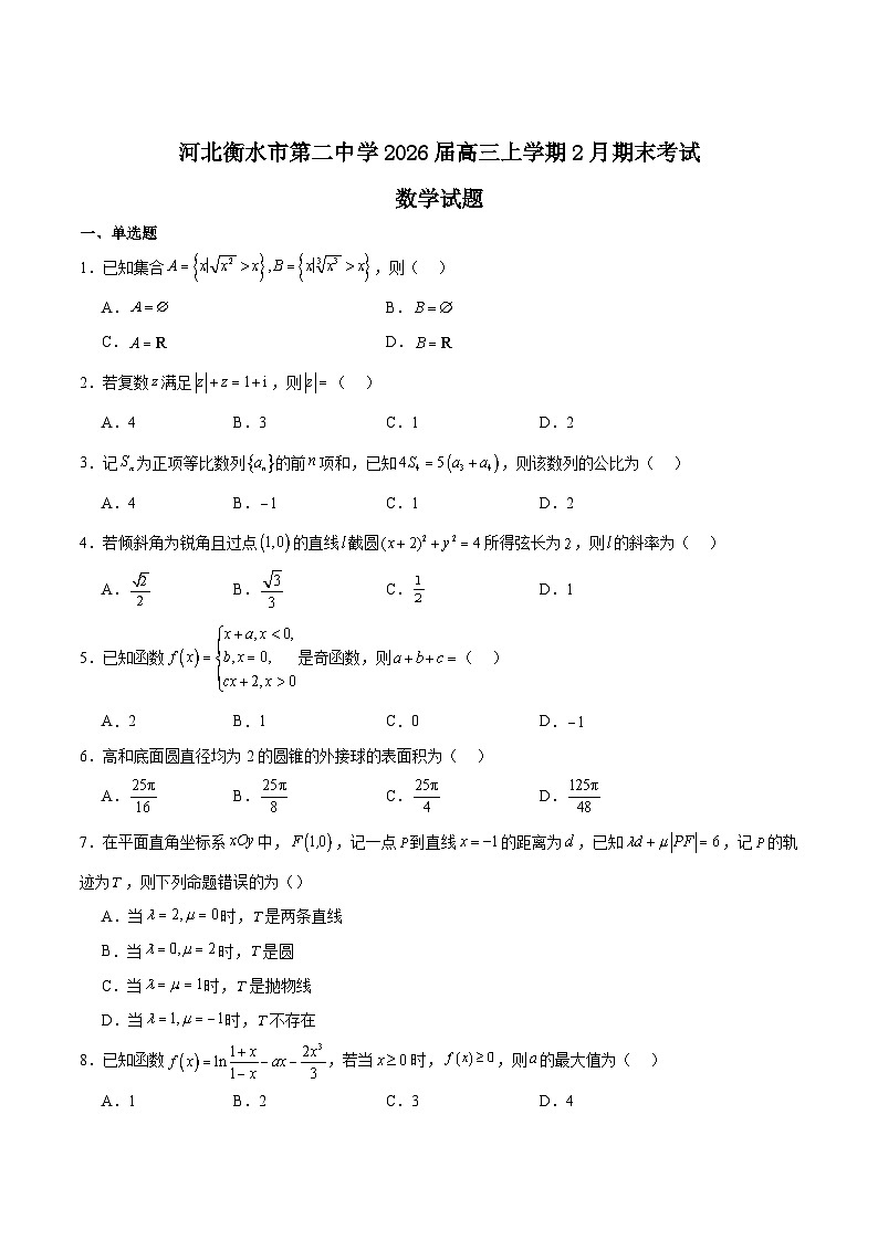 2026衡水二中高三上学期期末考试数学含解析第1页