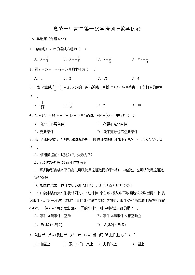 2026南充嘉陵一中高二下学期入学考试数学试题含答案第1页