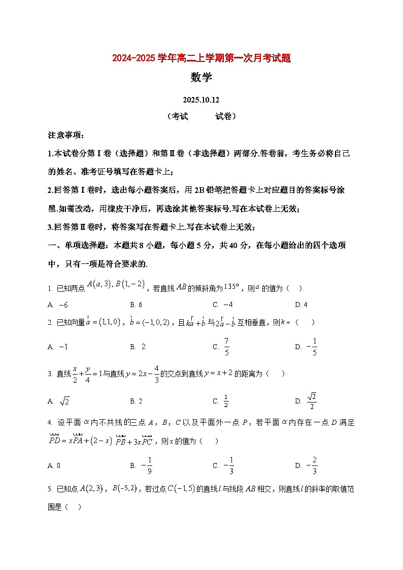 2025~2026学年安徽省马鞍山市中加双语学校高二上册第一次月考数学试卷（原卷）第1页