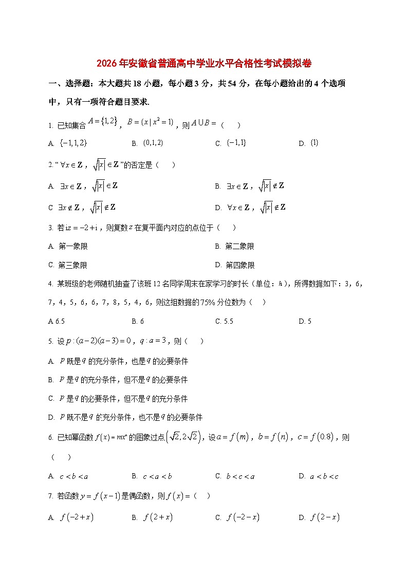 2025~2026学年安徽省普通高中学业水平合格性考试数学模拟试卷（原卷）第1页