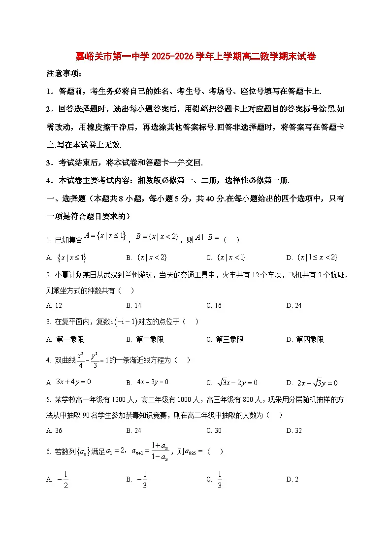 2025~2026学年甘肃省嘉峪关市第一中学高二上册1月期末数学试卷（原卷）第1页