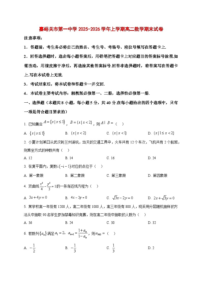 2025~2026学年甘肃省嘉峪关市第一中学高二上册1月期末数学试卷（原卷）第1页