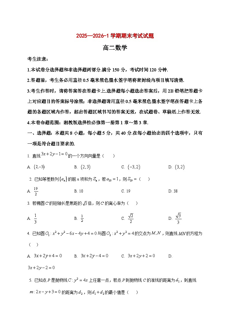 2025~2026学年甘肃省兰州第一中学高二上册1月期末数学试卷（原卷）第1页