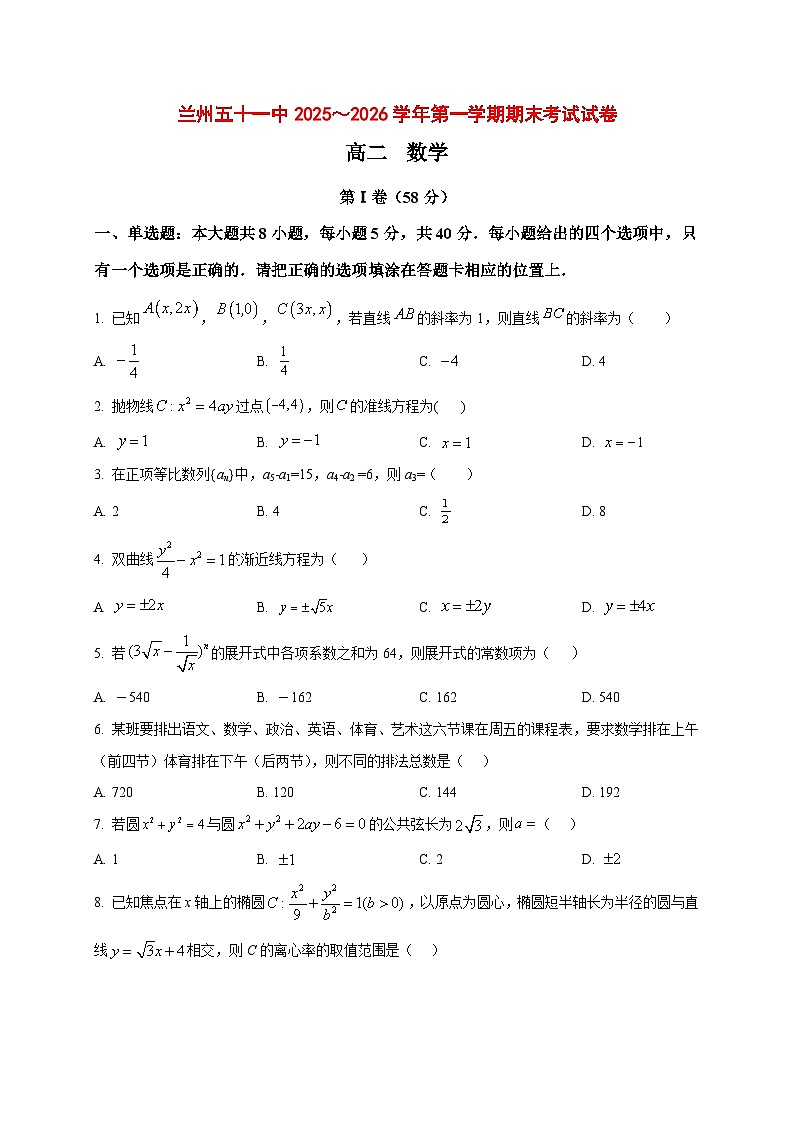 2025~2026学年甘肃省兰州市第五十一中学高二上册期末考试数学试卷（原卷）第1页
