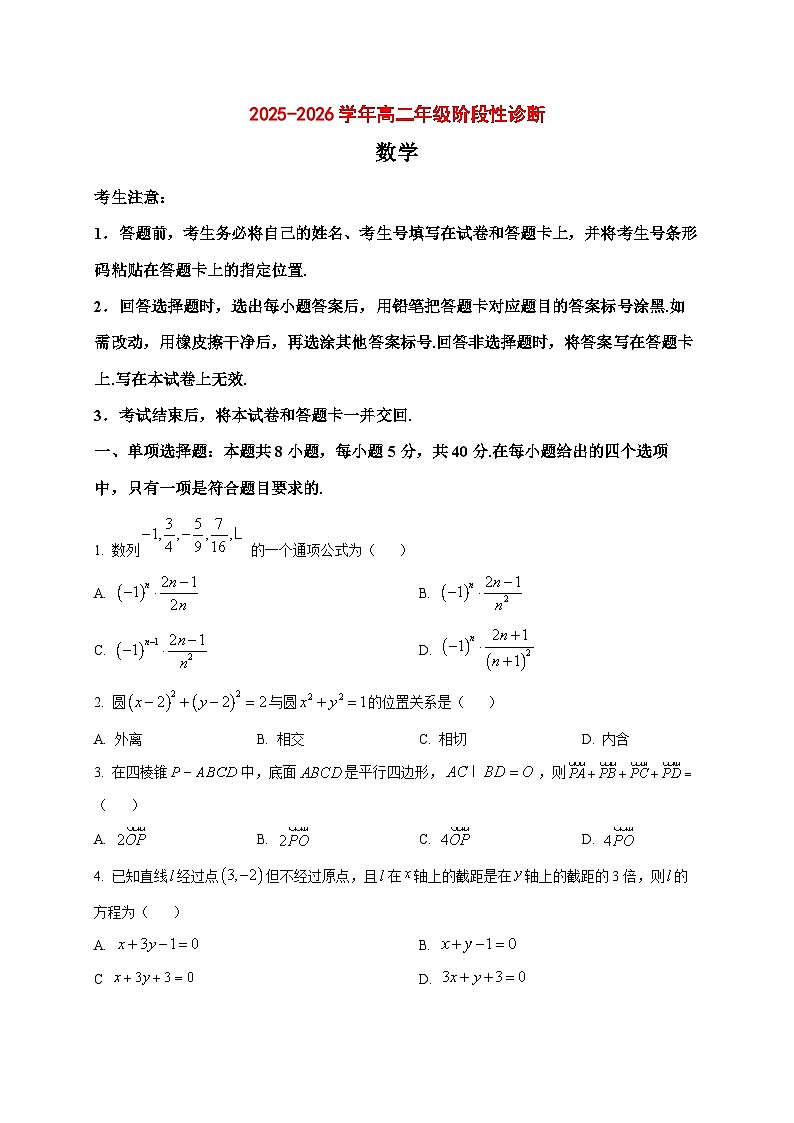 2025~2026学年甘肃省兰州市多校高二上册1月阶段性诊断数学试卷（原卷）第1页