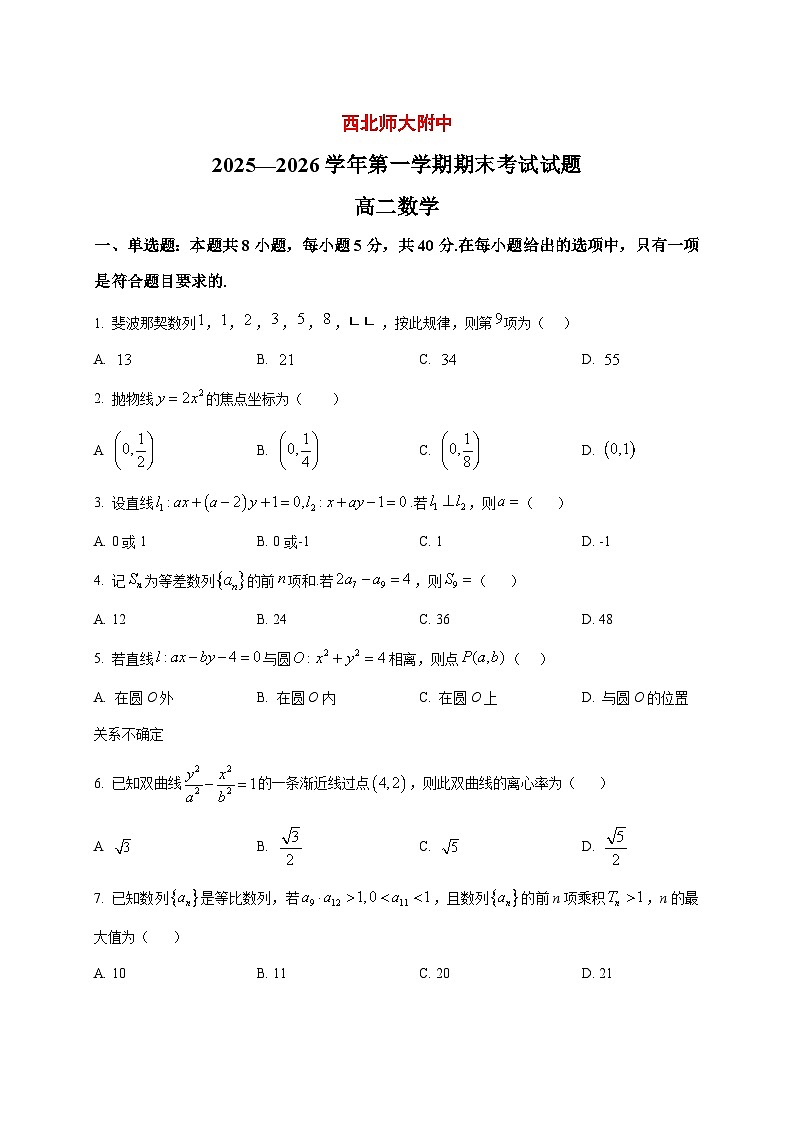 2025~2026学年甘肃省兰州市某校高二上册期末考试数学试卷（原卷）第1页