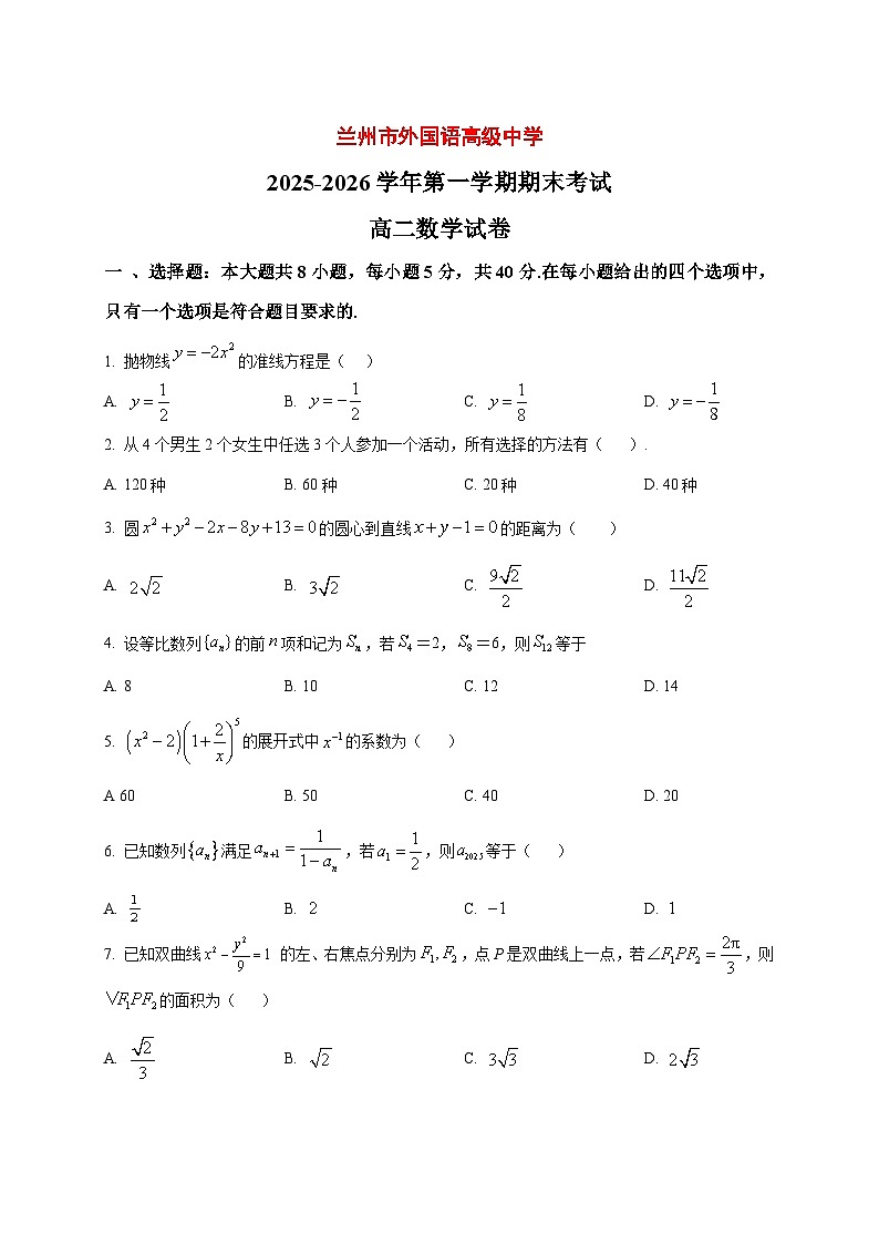 2025~2026学年甘肃省兰州市外高语高级中学高二上册期末考试数学试卷（原卷）第1页