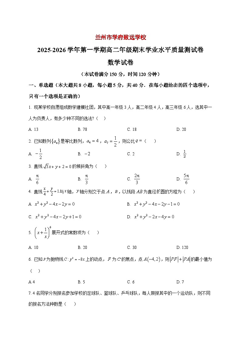 2025~2026学年甘肃省兰州市学府致远学校高二上册1月期末学业水平质量测数学试卷（原卷）第1页