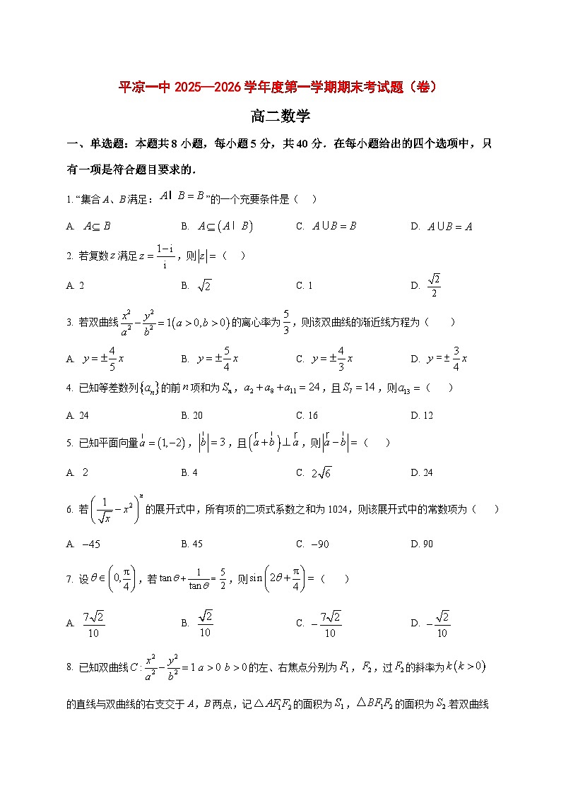 2025~2026学年甘肃省平凉市第一中学高二上册1月期末考试数学试卷（原卷）第1页