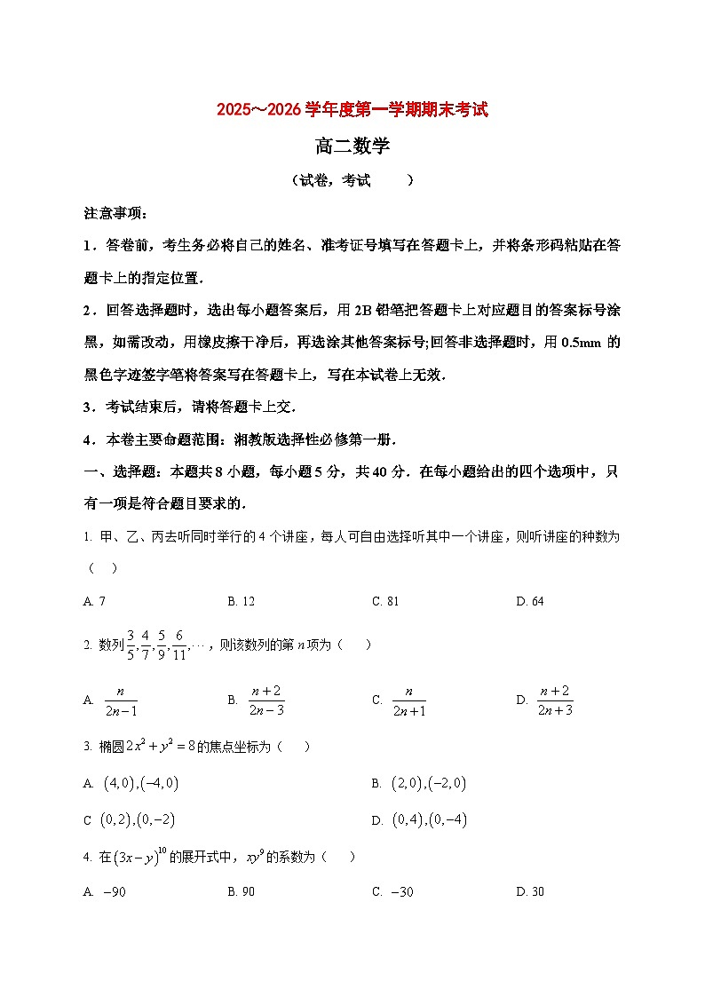 2025~2026学年甘肃省武威市天祝藏族自治县第一中学高二上册1月期末考试数学试卷（原卷）第1页