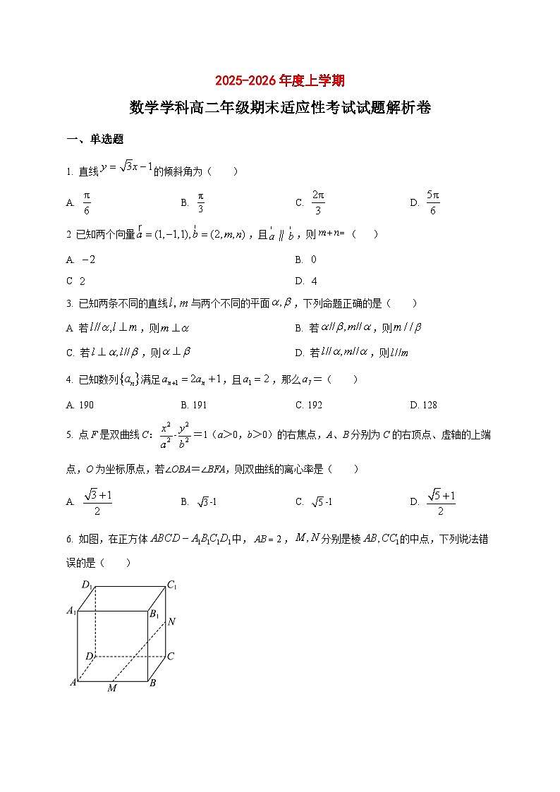 2025~2026学年广东省东莞市翰林高级中学高二上册期末适应性考试数学试卷（原卷）第1页