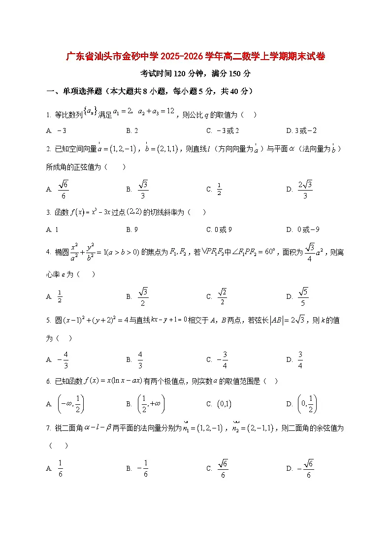 2025~2026学年广东省汕头市金砂中学高二上册期末考试数学试卷（原卷）第1页
