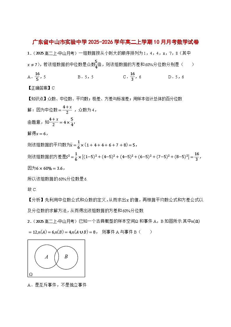 2025~2026学年广东省中山市实验中学高二上册10月月考数学试卷(教师版)（原卷）第1页