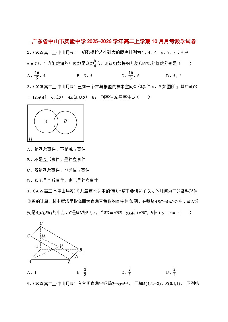 2025~2026学年广东省中山市实验中学高二上册10月月考数学试卷(学生版)（原卷）第1页