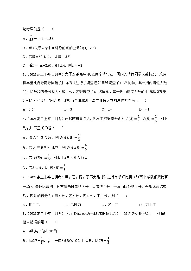 2025~2026学年广东省中山市实验中学高二上册10月月考数学试卷(学生版)（原卷）第2页