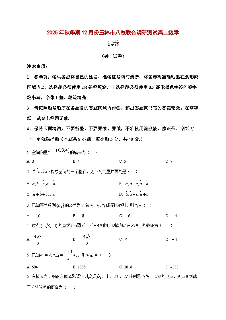 2025~2026学年广西玉林市八校高二上册12月联考数学试卷（原卷）第1页