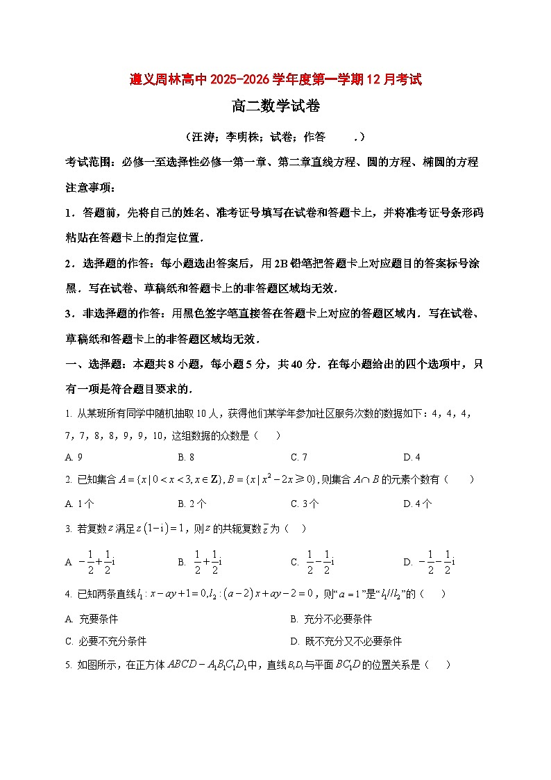 2025~2026学年贵州省遵义市汇川区周林高级中学高二上册12月考试数学试卷（原卷）第1页